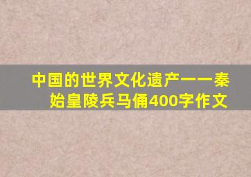 中国的世界文化遗产一一秦始皇陵兵马俑400字作文