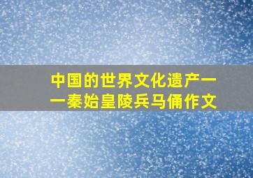 中国的世界文化遗产一一秦始皇陵兵马俑作文