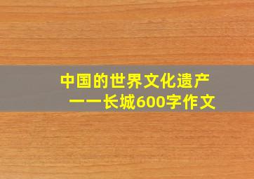 中国的世界文化遗产一一长城600字作文