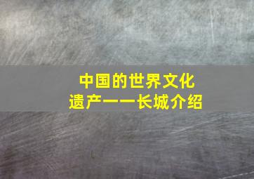 中国的世界文化遗产一一长城介绍