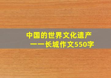 中国的世界文化遗产一一长城作文550字