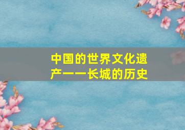 中国的世界文化遗产一一长城的历史