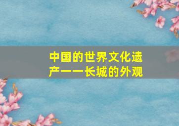 中国的世界文化遗产一一长城的外观