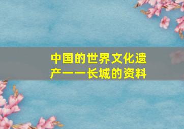 中国的世界文化遗产一一长城的资料