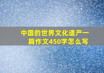 中国的世界文化遗产一篇作文450字怎么写