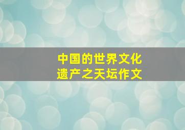 中国的世界文化遗产之天坛作文