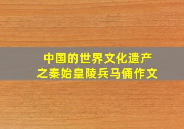 中国的世界文化遗产之秦始皇陵兵马俑作文