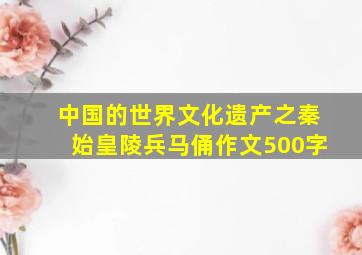 中国的世界文化遗产之秦始皇陵兵马俑作文500字