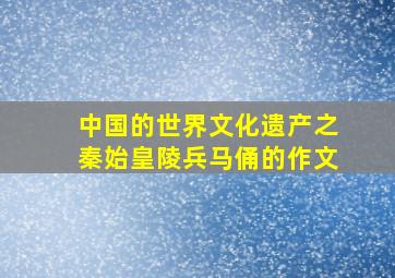 中国的世界文化遗产之秦始皇陵兵马俑的作文