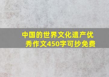 中国的世界文化遗产优秀作文450字可抄免费