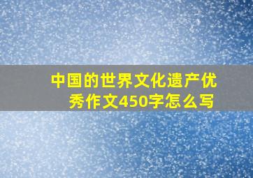 中国的世界文化遗产优秀作文450字怎么写