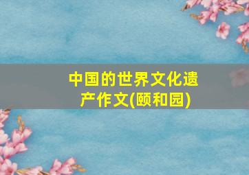 中国的世界文化遗产作文(颐和园)