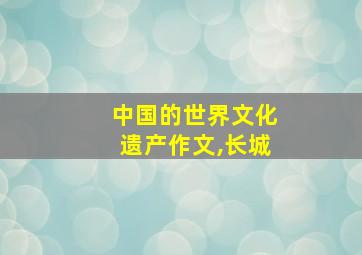 中国的世界文化遗产作文,长城