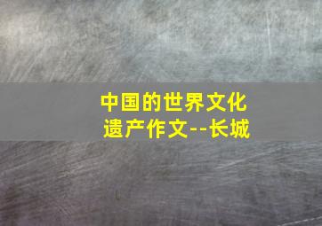 中国的世界文化遗产作文--长城