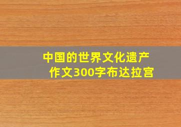 中国的世界文化遗产作文300字布达拉宫