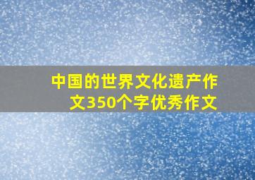 中国的世界文化遗产作文350个字优秀作文