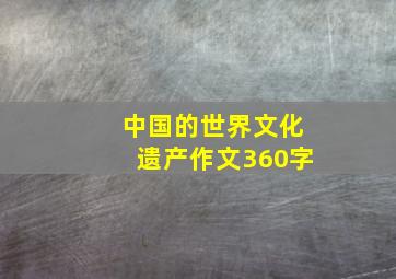 中国的世界文化遗产作文360字