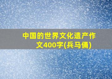 中国的世界文化遗产作文400字(兵马俑)