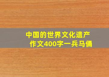 中国的世界文化遗产作文400字一兵马俑