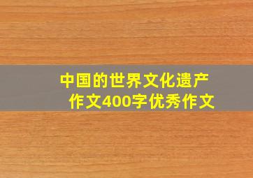 中国的世界文化遗产作文400字优秀作文