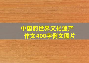 中国的世界文化遗产作文400字例文图片