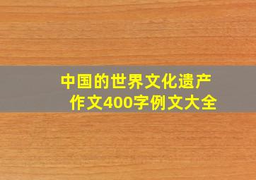 中国的世界文化遗产作文400字例文大全