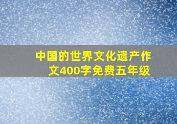 中国的世界文化遗产作文400字免费五年级