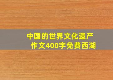 中国的世界文化遗产作文400字免费西湖