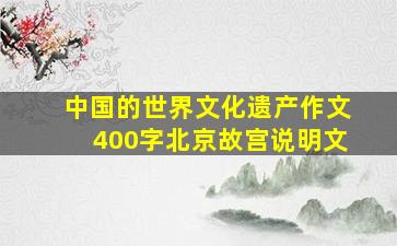 中国的世界文化遗产作文400字北京故宫说明文