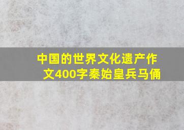 中国的世界文化遗产作文400字秦始皇兵马俑