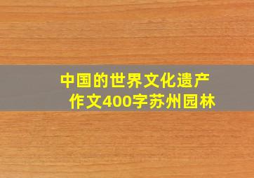 中国的世界文化遗产作文400字苏州园林