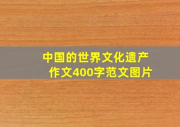 中国的世界文化遗产作文400字范文图片