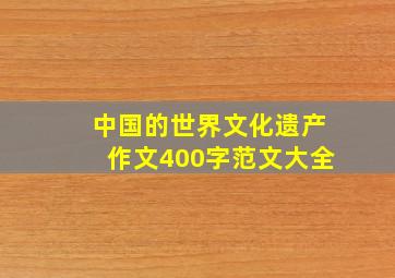 中国的世界文化遗产作文400字范文大全