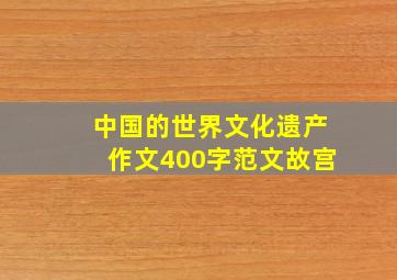 中国的世界文化遗产作文400字范文故宫