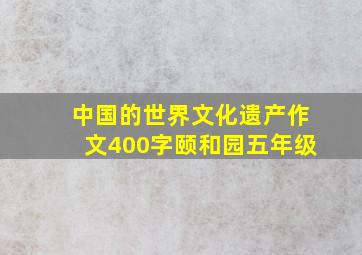 中国的世界文化遗产作文400字颐和园五年级