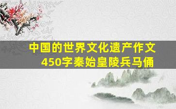 中国的世界文化遗产作文450字秦始皇陵兵马俑