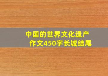 中国的世界文化遗产作文450字长城结尾