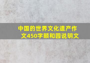 中国的世界文化遗产作文450字颐和园说明文