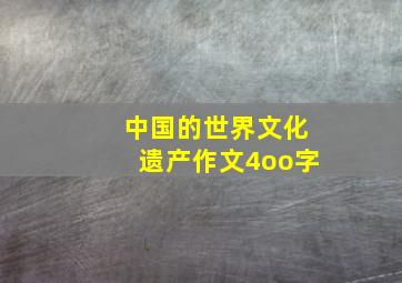 中国的世界文化遗产作文4oo字