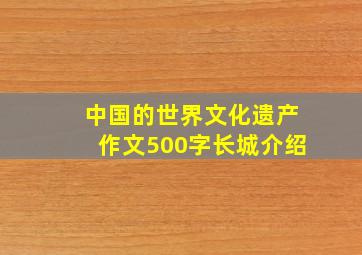 中国的世界文化遗产作文500字长城介绍