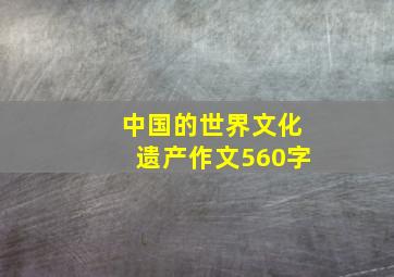 中国的世界文化遗产作文560字