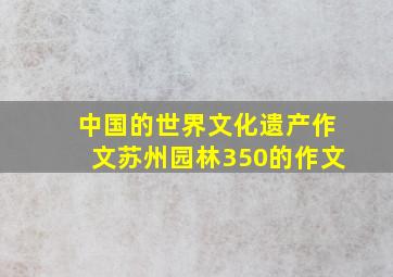 中国的世界文化遗产作文苏州园林350的作文