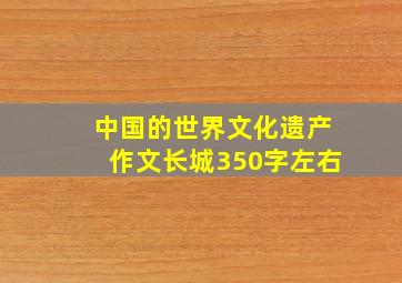 中国的世界文化遗产作文长城350字左右