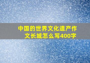 中国的世界文化遗产作文长城怎么写400字