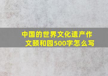 中国的世界文化遗产作文颐和园500字怎么写