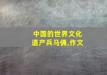 中国的世界文化遗产兵马俑,作文