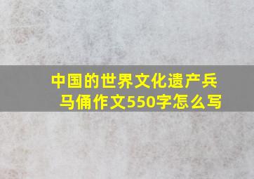 中国的世界文化遗产兵马俑作文550字怎么写