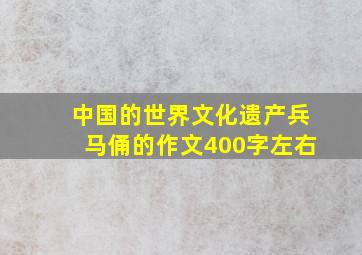 中国的世界文化遗产兵马俑的作文400字左右