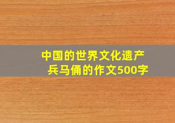 中国的世界文化遗产兵马俑的作文500字