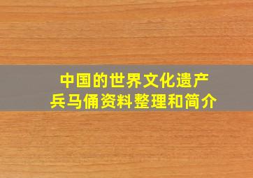 中国的世界文化遗产兵马俑资料整理和简介